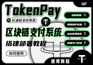 TokenPay虚拟货币支付/收款程序搭建|0基础教程|从入门到精通_沐白云博客-最大免费资源网