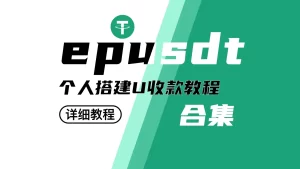 epusdt搭建|USDT收款搭建搭建属于自己的USDT收款_沐白云博客-最大免费资源网